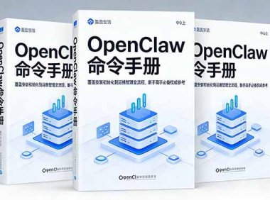 OpenClaw命令手册：覆盖安装初始化到运维管理全流程，新手高手必备权威参考