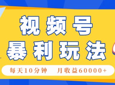 视频号AI赚钱法，每天只需10分钟，月入6万+！(超详细拆解)