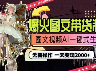 一天利润2000+，爆火图文带货制作,图片文案视频AI一键式生成，无需操作