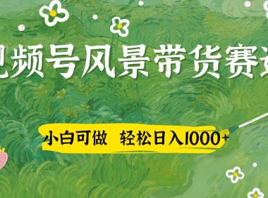 视频号AI风景加国学文案带货赛道，小白可做，轻松日入四位数