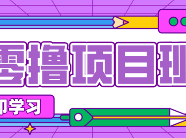 简单零撸项目，绿色正规勤劳者多得，新手也能轻松日入三位数！