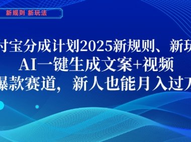 支付宝分成计划，2025新规则新玩法AI一键生成文案+视频，爆款赛道，新人也能月入过1W【揭秘】