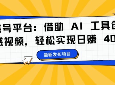 蝴蝶号平台：借助 AI 工具创作情感视频，轻松实现日赚 400+【揭秘】
