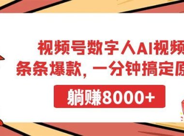 视频号数字人AI视频，条条爆款，一分钟搞定原创，躺赚8000+