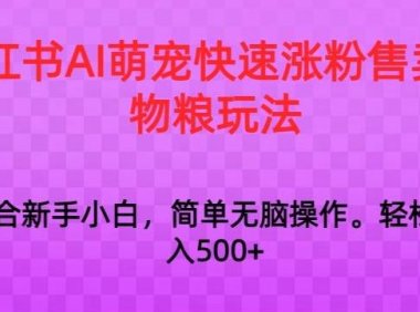 小红书AI萌宠快速涨粉售卖宠物粮玩法，日入1000+【揭秘】
