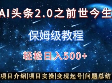 AI头条2.0之前世今生玩法(保姆级教程)图文+视频双收益，轻松日入500+【揭秘】