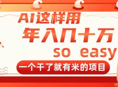 AI这样用，年入几十万，一个干了就有米的项目