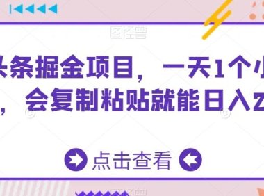 AI头条掘金项目，一天1个小时即可，会复制粘贴就能日入200+