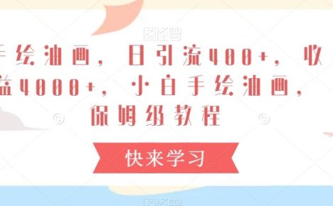 手绘油画,日引流400+,收益4000+,小白手绘油画,保姆级教程【揭秘】