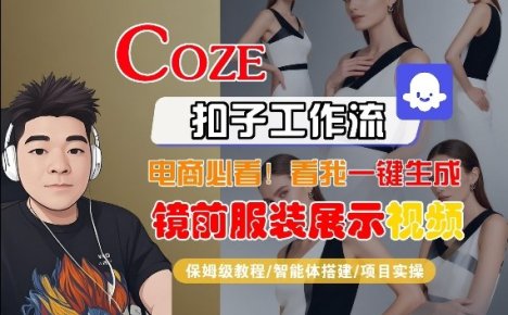 Coze智能体工作流一键生成“镜前服装展示“短视频,全流程保姆级教学