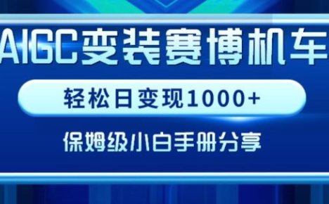 AIGC变现!带领300+小白跑通赛博机车项目,完整复盘及保姆级实操手册分享【揭秘】