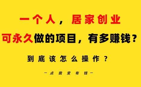 一个人,居家创业:B站每天10分钟,单账号日引创业粉100+,月稳定变现5W…