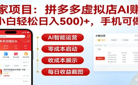独家项目拼多多虚拟店AI赚钱,小白轻松日入500+,手机可做