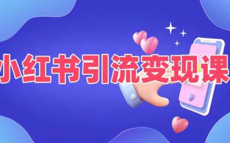 小红书引流变现课，​适合普通人变现的5种方式