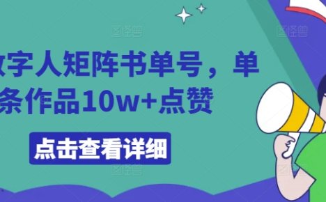 AI数字人矩阵书单号，单条作品10w+点赞【揭秘】