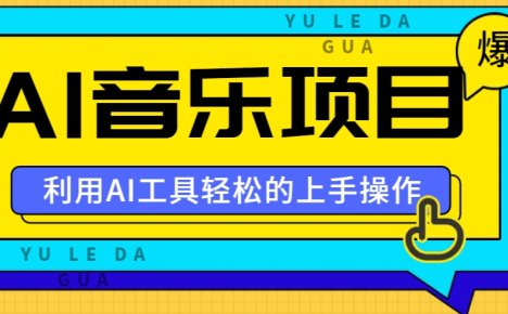 小红书AI音乐分享集玩法，轻松上手操作，赚钱秘籍大揭秘
