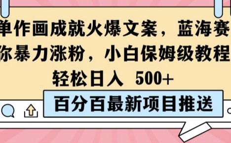 简单作画成就火爆文案,蓝海赛道带你暴力涨粉,小白保姆级教程,轻松日入5张【揭秘】