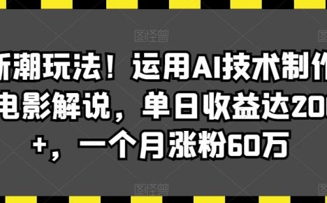 最新潮玩法！运用AI技术制作唱歌电影解说，单日收益达2000+，一个月涨粉60万【揭秘】