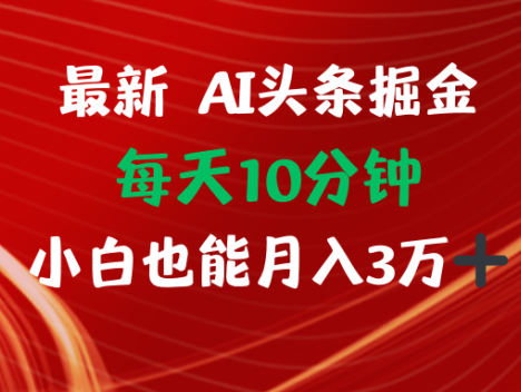 AI头条掘金每天10分钟小白也能月入3万