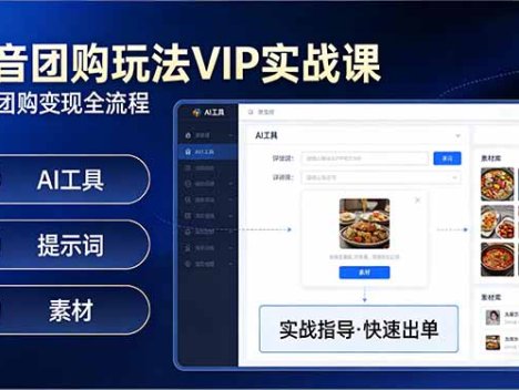 抖音团购玩法VIP实战课-更新：原创视频制作+全国地址挂载+AI工具+提示词+素材，全流程
