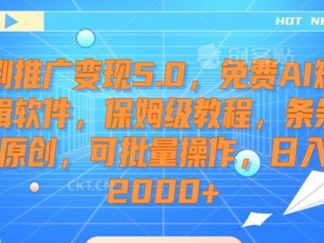 短剧推广变现5.0,免费AI短剧剪辑软件,保姆级教程,条条过原创,可批量操作,日入2000+【揭秘】
