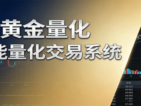 稳盈型黄金EA量化交易系统，全程无需人工盯盘，系统精准捕捉市场信号