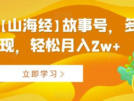 AI制作【山海经】故事号，多种变现，轻松月入2w+【揭秘】