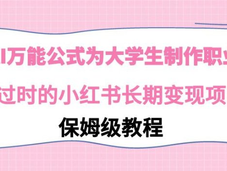 利用AI万能公式为大学生制作职业规划，永不过时的小红书长期变现项目