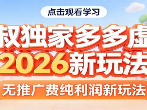 七叔独家多多虚拟，2026新玩法，无推广费，纯利润