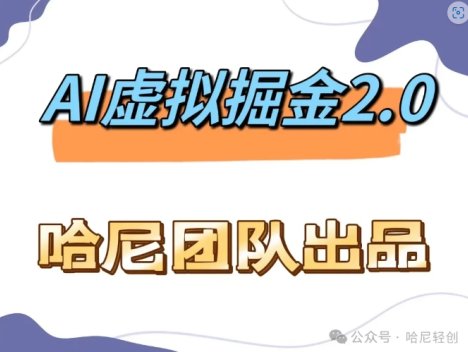 AI虚拟撸金2.0 项目，长期稳定，单号一个月最多搞了1.6W