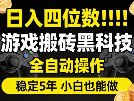 日入四位数！游戏搬砖黑科技全自动操作，一键抢货稳定5年多，小白也能做，手把手带