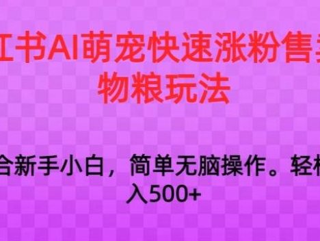 小红书AI萌宠快速涨粉售卖宠物粮玩法,日入1000+【揭秘】
