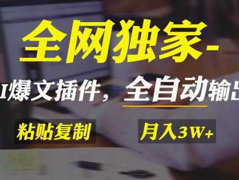 全网独家！AI掘金2.0，通过一个插件全自动输出爆文，粘贴复制矩阵操作