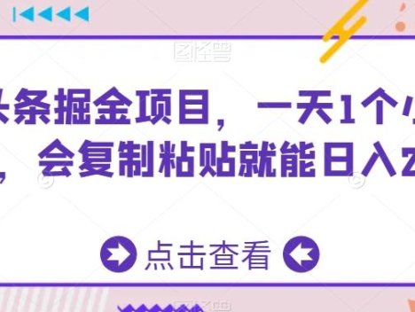 AI头条掘金项目，一天1个小时即可，会复制粘贴就能日入200+