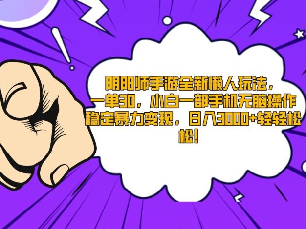 阴阳师手游全新懒人玩法，一单30，小白一部手机无脑操作，稳定暴力变现…