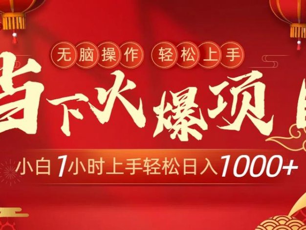 当下火爆项目，操作简单，小白仅需1小时轻松上手日入1000+