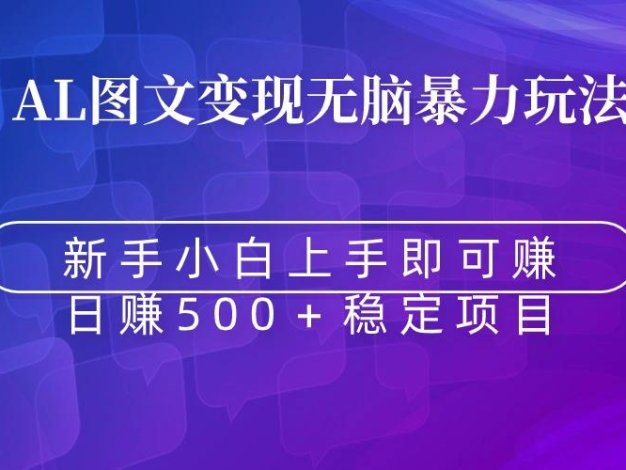 无脑暴力Al图文变现  上手即赚  日赚500＋