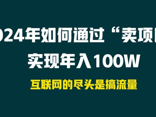 2024年如何通过“卖项目”实现年入100W