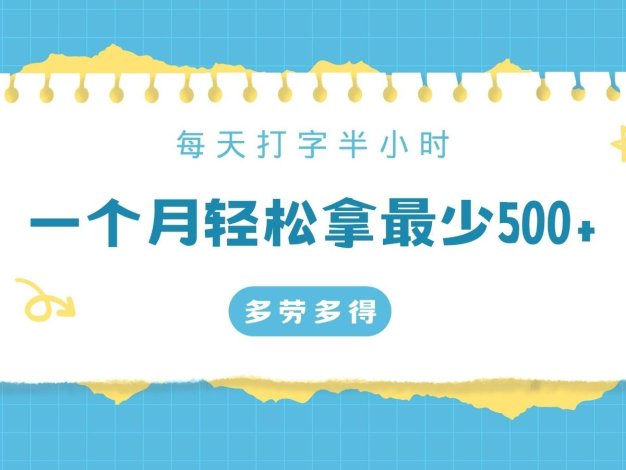 每天打字半小时，一个月保底500+，不限时间地点，多劳多得