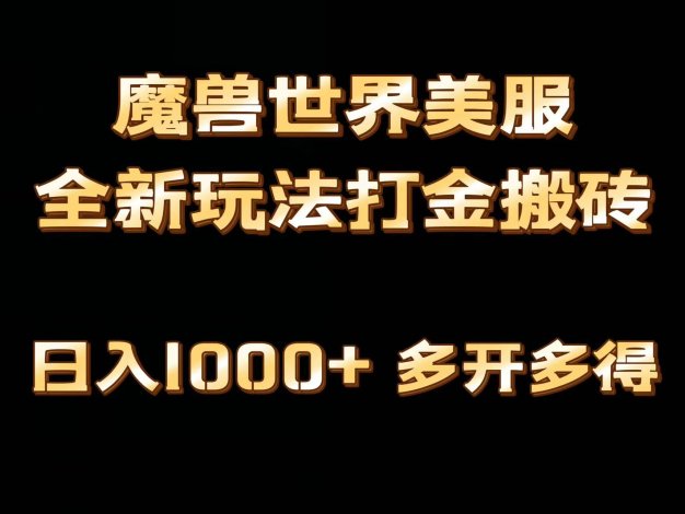 全网首发魔兽世界美服全自动打金搬砖，日入1000+，简单好操作，保姆级教学