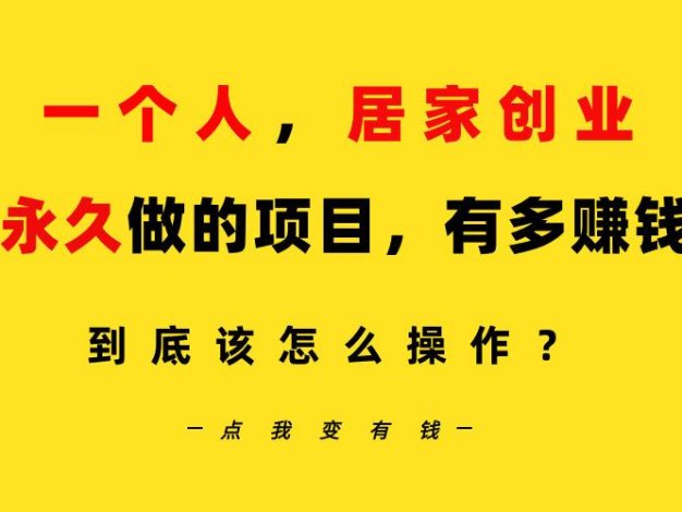 一个人，居家创业：B站每天10分钟，单账号日引创业粉100+，月稳定变现5W…