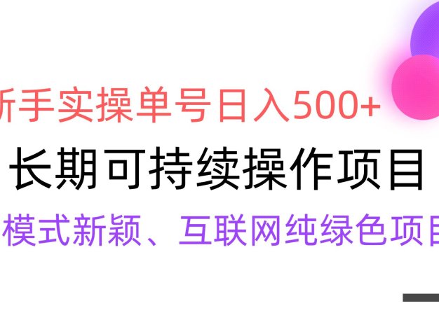 【全网变现】新手实操单号日入500+，渠道收益稳定，批量放大