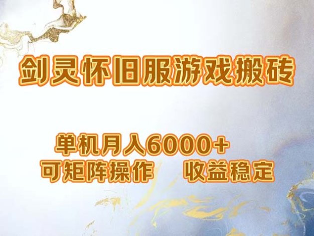 网游剑灵打金搬砖，单机月入6000+，可矩阵操作，收益稳定。