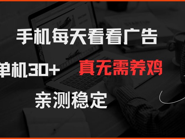 手机每天看看广告 单机30+ 真无需养鸡 亲测稳定