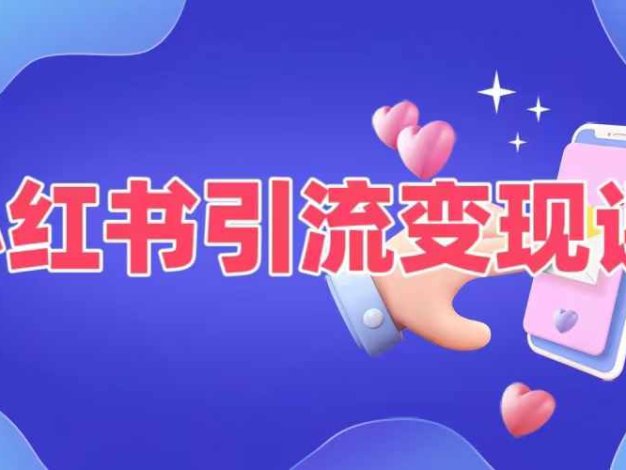 小红书引流变现课，​适合普通人变现的5种方式