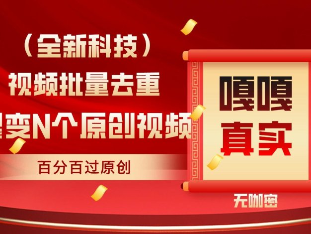 最新全自动去重技术，批量操作百分百过原创