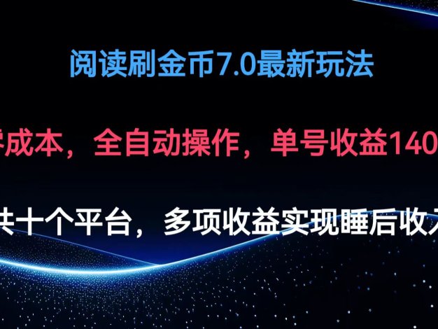 阅读刷金币7.0最新玩法，无需手动操作，单号收益140+