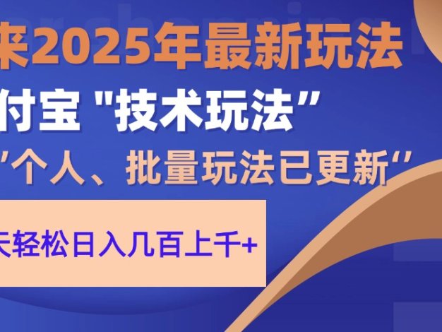 2025支付宝分成最新玩法、一部手机、小白轻松日收几百＋