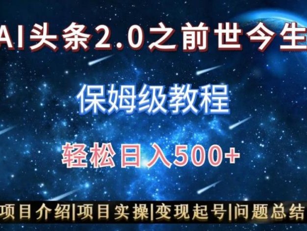 AI头条2.0之前世今生玩法(保姆级教程)图文+视频双收益，轻松日入500+【揭秘】