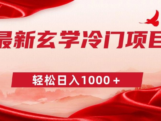 最新冷门玄学项目，零成本一单268，轻松日入1000＋